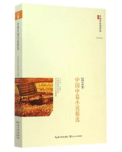 2014年中國中篇小說精選