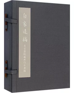 自家造稿：北京畫院藏齊白石畫稿(全兩冊)