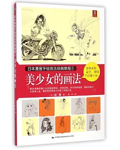 日本漫畫手繪技法經典教程.5：美少女的畫法