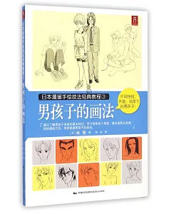 日本漫畫手繪技法經典教程.3：男孩子的畫法