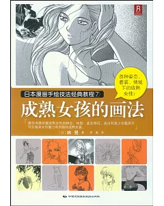日本漫畫手繪技法經典教程.7：成熟女孩的畫法