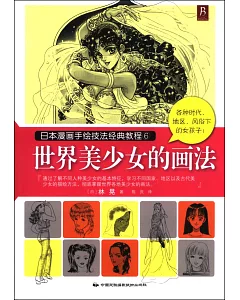 日本漫畫手繪技法經典教程.6：世界美少女的畫法