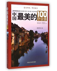 中國最美的100個古鎮