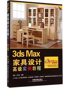 3ds Max家具設計高級實例教程