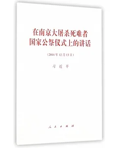 在南京大屠殺死難者國家公祭儀式上的講話(2014年12月13日)