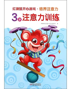 紅袋鼠開心游戲·培養注意力：3歲注意力訓練
