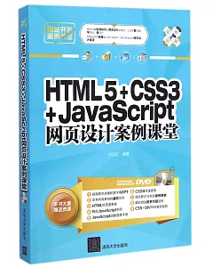 HTML5+CSS3+JavaScript網頁設計案例課堂