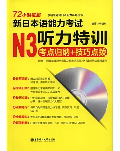 72小時征服新日本語能力考試N3聽力特訓：考點歸納+技巧點撥