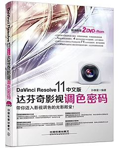 DaVinci Resolve 11中文版達芬奇影視調色密碼