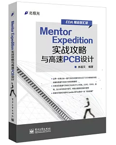 Mentor Expedition實戰攻略與高速PCB設計