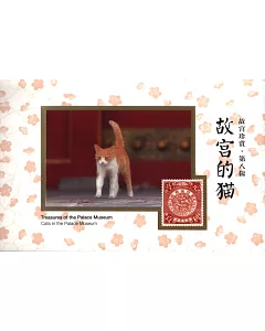 故宮珍賞第八輯：故宮的貓