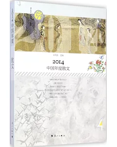 2014中國年度散文