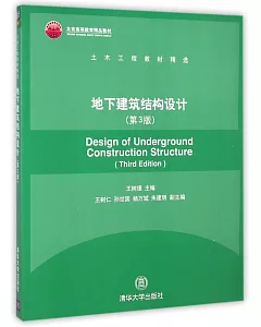 地下建築結構設計(第3版)