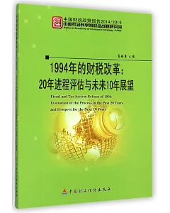 1994年的財稅改革：20年進程評估與未來10年展望