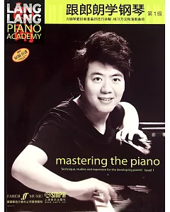 跟郎朗學鋼琴(第1級)