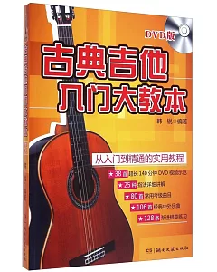古典吉他入門大教本