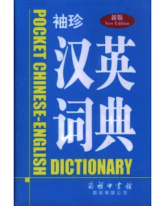 新版袖珍漢英詞典