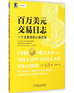 百萬美元交易日志:一個交易者的心路歷程
