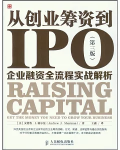 從創業籌資到IPO：企業融資全流程實戰解析(第3版)