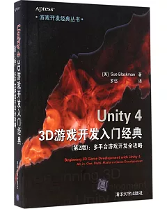 Unity 4 3D游戲開發入門經典（第2版）：多平台游戲開發全攻略