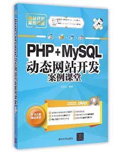 PHP+MySQL動態網站開發案例課堂