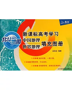 新課標高考學習中國地理世界地理填充圖冊