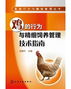 雞的行為與精細飼養管理技術指南