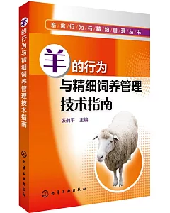 羊的行為與精細飼養管理技術指南