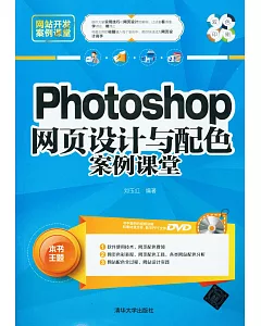 Photoshop網頁設計與配色案例課堂