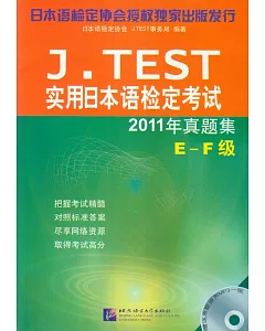 J.TEST實用日本語檢定考試2011年真題集·E-F級