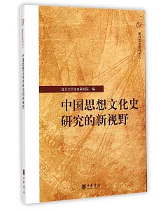 中國思想文化史研究的新視野
