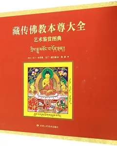 藏傳佛教本尊大全藝術鑒賞圖典