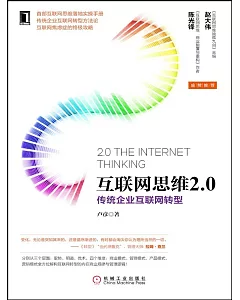 互聯網思維2.0：傳統企業互聯網轉型