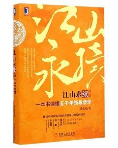 江山永續：一本書讀懂五千年領導哲學(第2版)