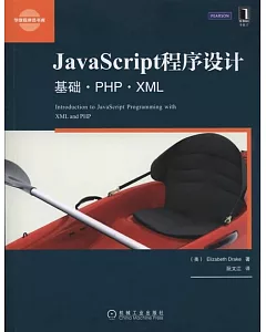 JavaScript程序設計：基礎·PHP·XML