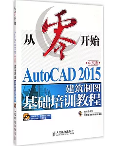 從零開始：AutoCAD 2015中文版建築制圖基礎培訓教程