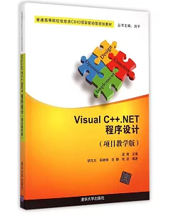 Visual C++.NET程序設計(項目教學版)