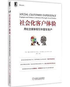 社會化客戶體驗：用社交媒體吸引和留住客戶