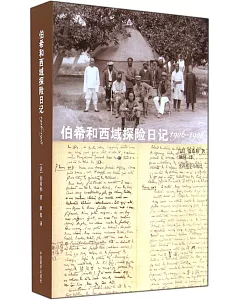 伯希和西域探險日記(1906-1908)