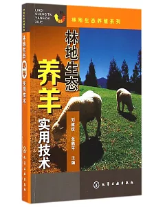 林地生態養羊實用技術