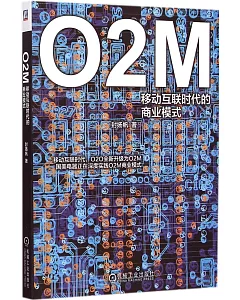 O2M：移動互聯時代的商業模式