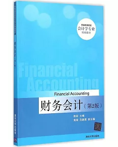 財務會計(第2版)