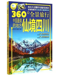 360°全景旅行：中國最美的地方.仙境四川