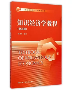 知識經濟學教程(第五版)