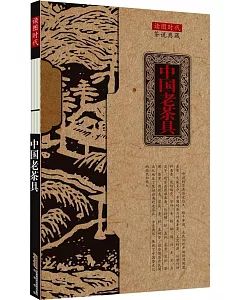 茶說典藏：中國老茶具