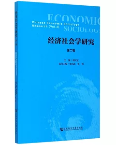 經濟社會學研究(第二輯)