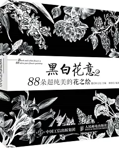 黑白花意2--88朵超純美的花之繪
