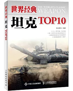 世界經典坦克TOP10