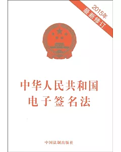 中華人民共和國電子簽名法(2015年最新修訂)