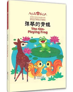海豚雙語童書經典回放：彈琴的青蛙(漢英對照)
